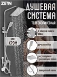Душевая система ZEIN Z3867, смеситель, тропическая и ручная лейка, латунь, хром 9932175