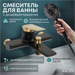 Смеситель для ванны ZEIN Z3890, однорычажный, лейка 3 режима, шланг, держатель, черный/gold 9932200