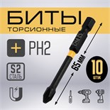 Бита ТУНДРА ПРОФИ, Torsion, сталь S2, PH2 х 65 мм, пластиковый кейс по 10 шт. 9935333