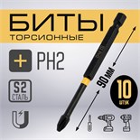 Бита ТУНДРА ПРОФИ, Torsion, сталь S2, PH2 х 90 мм, пластиковый кейс по 10 шт. 9935334