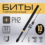 Бита ТУНДРА ПРОФИ, Torsion, сталь S2, PH2 х 127 мм, пластиковый кейс по 10 шт. 9935335