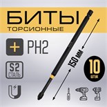 Бита ТУНДРА ПРОФИ, Torsion, сталь S2, PH2 х 150 мм, пластиковый кейс по 10 шт. 9935336