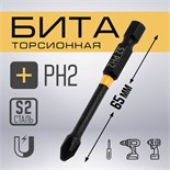 Бита ТУНДРА ПРОФИ, Torsion, сталь S2, PH2 х 65 мм, пвх-чехол 9935338
