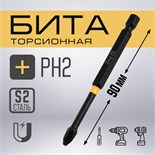 Бита ТУНДРА ПРОФИ, Torsion, сталь S2, PH2 х 90 мм, пвх-чехол 9935339