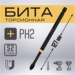 Бита ТУНДРА ПРОФИ, Torsion, сталь S2, PH2 х 127 мм, пвх-чехол 9935340