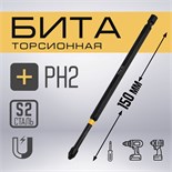 Бита ТУНДРА ПРОФИ, Torsion, сталь S2, PH2 х 150 мм, пвх-чехол 9935341
