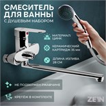 Смеситель для ванны ZEIN Z2741, излив 30 см, с кнопкой, картридж 35 мм, душевой набор, хром 9436858