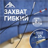 Захват гибкий ЛОМ, диаметр захвата до 35 мм, длина 2 м 9925542