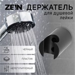 Держатель для душевой лейки ZEIN Z95, нерегулируемый, черный 9931889