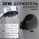 Держатель для душевой лейки ZEIN Z96, регулируемый, черный 9931890
