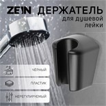 Держатель для душевой лейки ZEIN Z98, нерегулируемый, черный 9931892