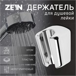 Держатель для душевой лейки ZEIN Z99, нерегулируемый, хром 9931893