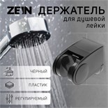 Держатель для душевой лейки ZEIN Z100, регулируемый, черный 9931894