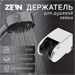 Держатель для душевой лейки ZEIN Z102, регулируемый, хром 9931896