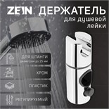 Держатель для душевой лейки ZEIN Z103, регулируемый, на штангу d=25 мм, хром 9931897