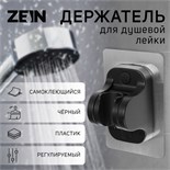 Держатель для душевой лейки ZEIN Z104, регулируемый, самоклеющийся, черный 9931898