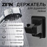 Держатель для душевой лейки ZEIN Z109, регулируемый, самоклеющийся, черный 9931903