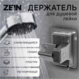Держатель для душевой лейки ZEIN Z110, регулируемый, самоклеющийся, графит 9931904
