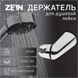 Держатель для душевой лейки ZEIN Z112, регулируемый, хром 9931906