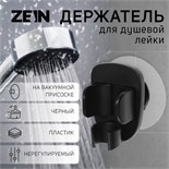 Держатель для душевой лейки ZEIN Z113, нерегулируемый, черный 9931907