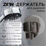Держатель для душевой лейки ZEIN Z114, нерегулируемый, графит 9931908