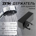 Держатель для душевой лейки ZEIN Z115, регулируемый, черный 9931909