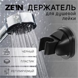 Держатель для душевой лейки ZEIN Z116, регулируемый, черный 9931910