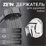 Держатель для душевой лейки ZEIN Z117, регулируемый, хром 9931911