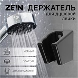Держатель для душевой лейки ZEIN Z118, нерегулируемый, 2 положения, черный 9931912