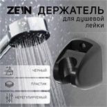 Держатель для душевой лейки ZEIN Z120, нерегулируемый, черный 9931914