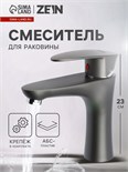Смеситель для раковины ZEIN Z3656, однорычажный, высота излива 9 см, ABS-пластик, графит 9931965