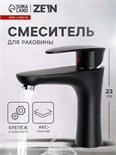 Смеситель для раковины ZEIN Z3661, однорычажный, высота излива 12 см, ABS-пластик, черный 9931970