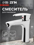 Смеситель для раковины ZEIN Z3662, однорычажный, высота излива 12 см, ABS-пластик, хром 9931971