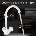 Смеситель для кухни ZEIN Z3663, двухвентильный, высота излива 22 см, ABS-пластик, белый 9931972