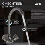 Смеситель для кухни ZEIN Z3664, двухвентильный, высота излива 22 см, ABS-пластик, графит 9931973