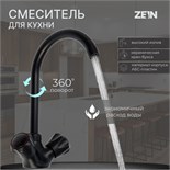 Смеситель для кухни ZEIN Z3665, двухвентильный, высота излива 22 см, ABS-пластик, черный 9931974