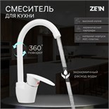 Смеситель для кухни ZEIN Z3666, однорычажный, высота излива 23 см, ABS-пластик, белый 9931975