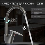 Смеситель для кухни ZEIN Z3667, однорычажный, высота излива 23 см, ABS-пластик, графит 9931976