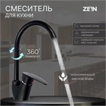 Смеситель для кухни ZEIN Z3668, однорычажный, высота излива 23 см, ABS-пластик, черный 9931977