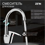 Смеситель для кухни ZEIN Z3669, однорычажный, высота излива 23 см, ABS-пластик, хром 9931978