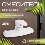 Смеситель для душа ZEIN Z3670, однорычажный, без душевого набора, ABS-пластик, белый 9931979