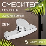 Смеситель для душа ZEIN Z3673, однорычажный, без душевого набора, ABS-пластик, хром 9931982