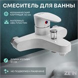 Смеситель для ванны ZEIN Z3674, однорычажный, без душевого набора, ABS-пластик, белый 9931983