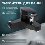 Смеситель для ванны ZEIN Z3676, однорычажный, без душевого набора, ABS-пластик, черный 9931985