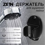 Держатель для душевой лейки ZEIN Z124, нерегулируемый, черный 9941210
