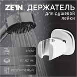 Держатель для душевой лейки ZEIN Z127, регулируемый, хром 9941213