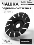 Чашка обдирочно-отрезная для УШМ ТУНДРА, по дереву, 125 х 22 мм 9846416
