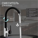 Смеситель для кухни ZEIN Z3353, однорычажный, картридж керамика 35 мм, черный/хром 9847915