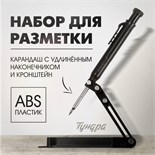 Набор для разметки ТУНДРА, опора из ABS пластика, карандаш с удлиненным наконечником 10121121
