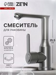 Смеситель для раковины ZEIN Z3697, поворотный излив высотой 18 см, ABS-пластик, графит 9932004